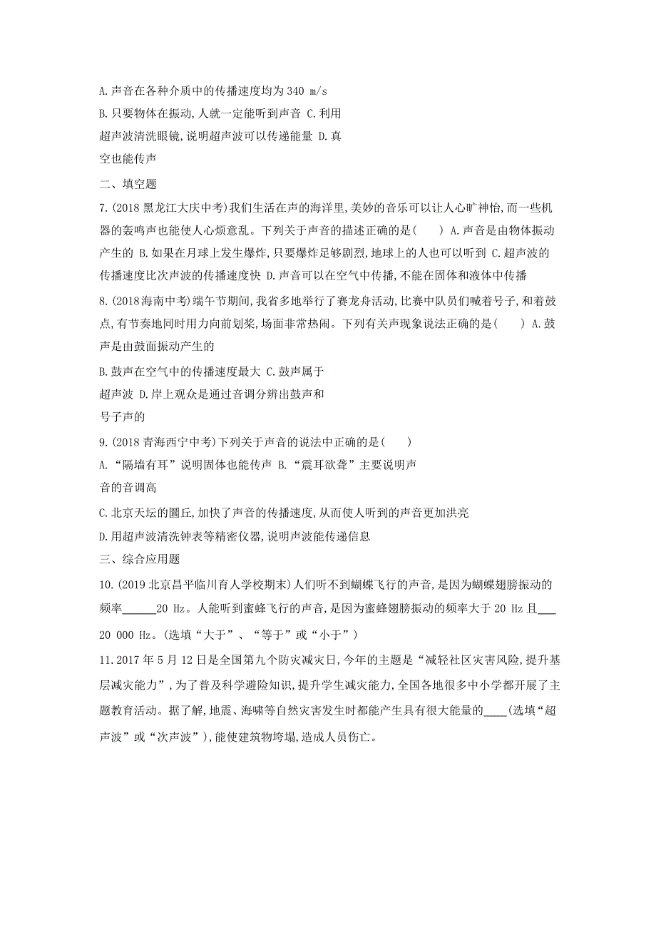 2019-2020学年八年级物理全册 第三章 声的世界 第三节 超声与次声课时检测（含解析）（新版）沪科版.docx_第2页