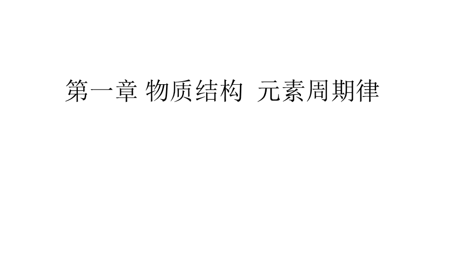 2020年人教版高中化学必修2 课件 第一章　章末整合 拔高提能 WORD版含答案.ppt_第1页