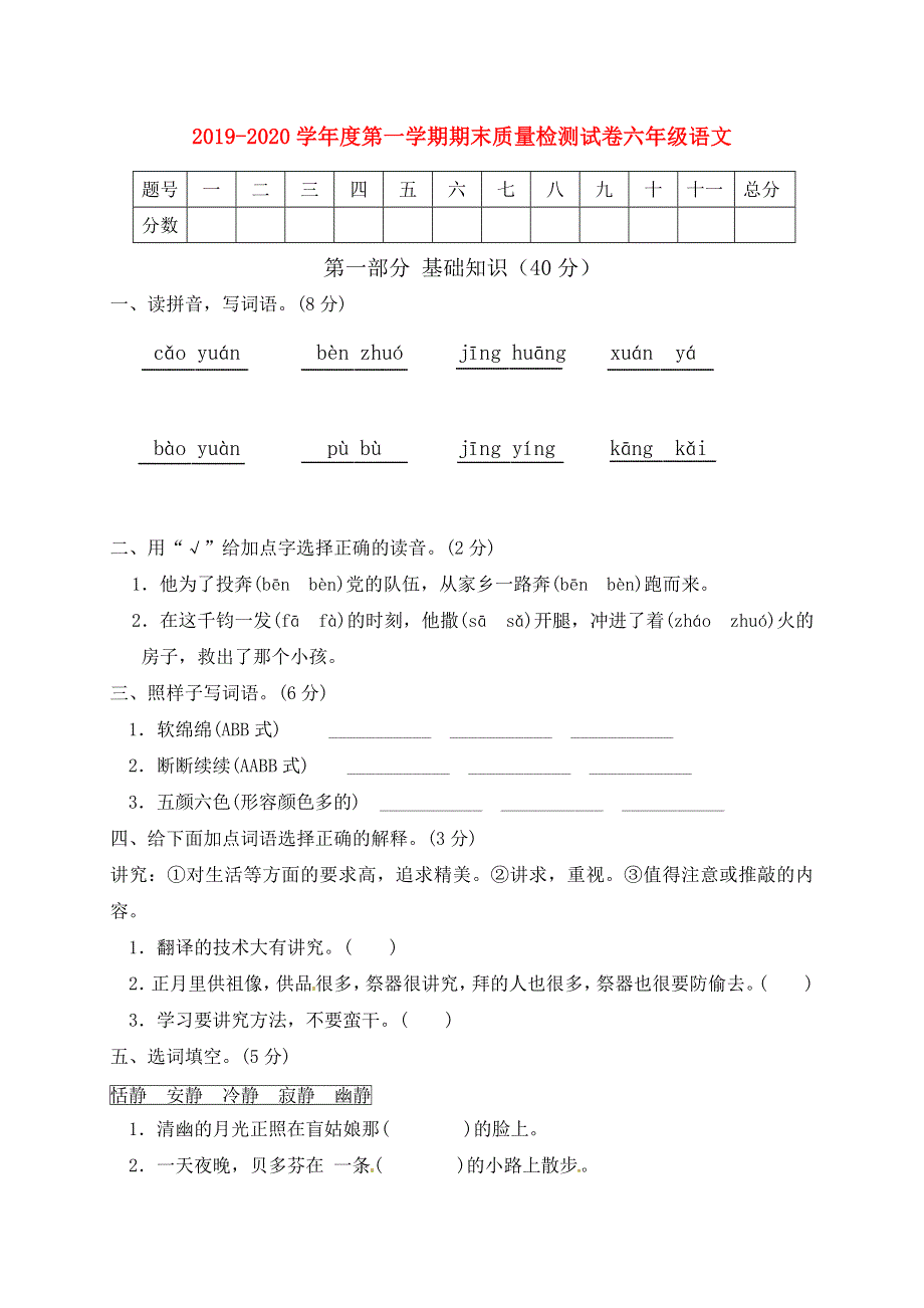 2019-2020学年六年级语文上学期期末质量检测试卷（5） 新人教版.docx_第1页