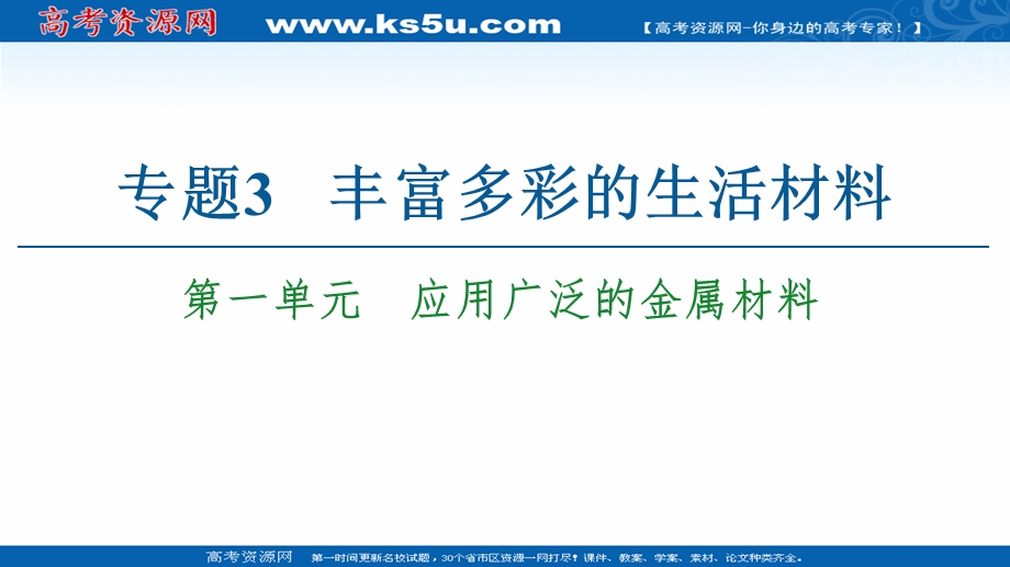 2020-2021学年化学苏教版选修1课件：专题3 第1单元　应用广泛的金属材料 .ppt_第1页