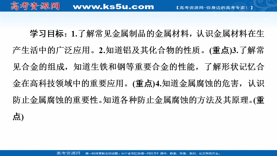 2020-2021学年化学苏教版选修1课件：专题3 第1单元　应用广泛的金属材料 .ppt_第2页