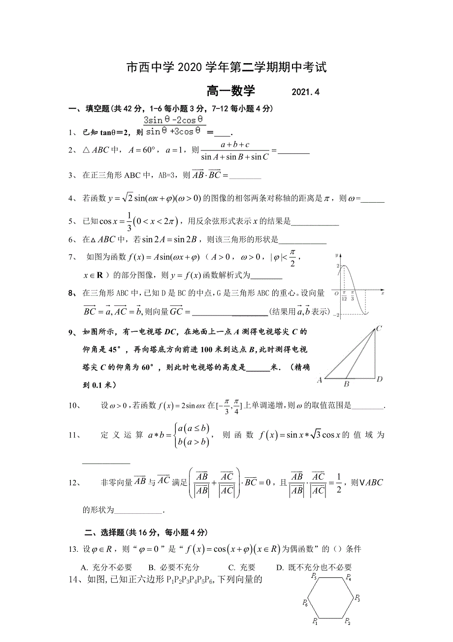 上海市市西中学2020-2021学年高一下学期期中考试数学试题 WORD版含答案.doc_第1页