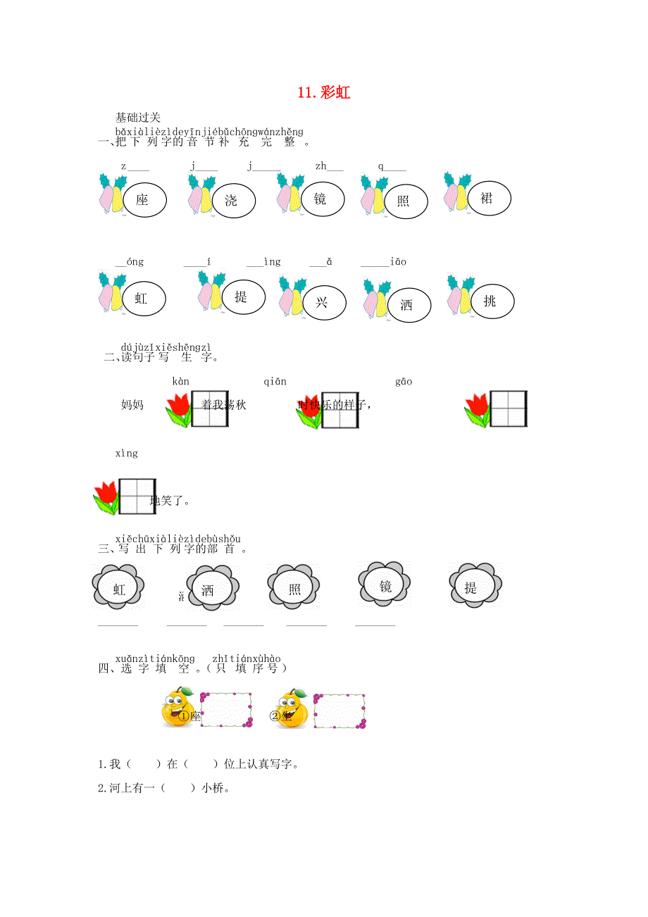 一年级语文下册 课文 3 11 彩虹课时练习 新人教版.doc_第1页