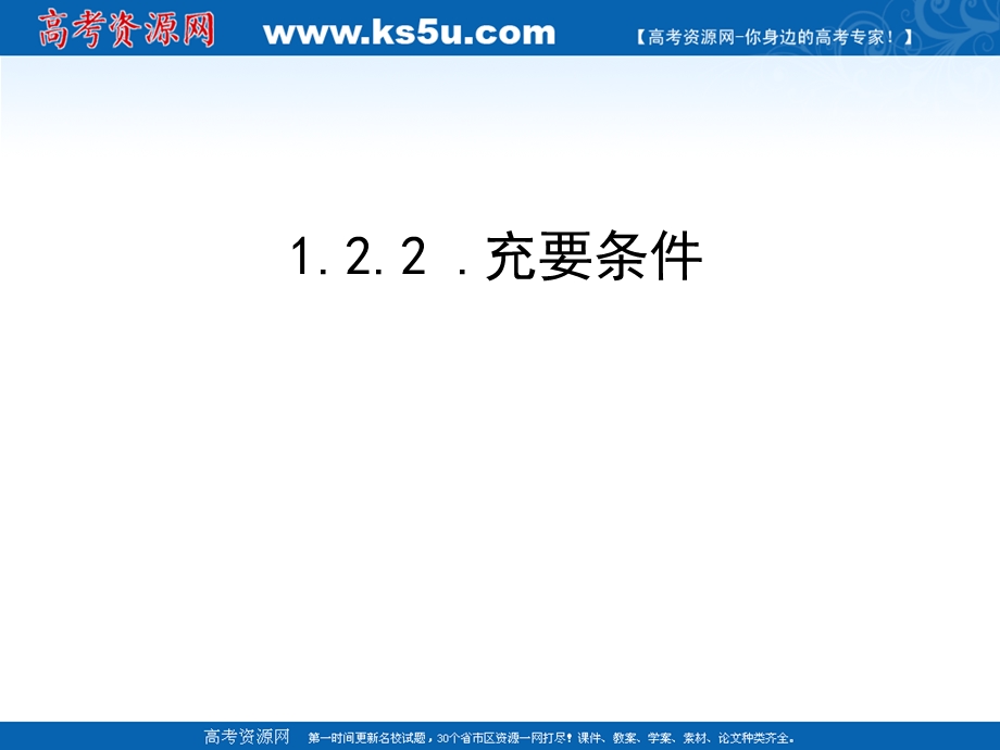 11-12学年高二数学：1.2.2 充要条件 课件(人教A版选修1-1）.ppt_第1页