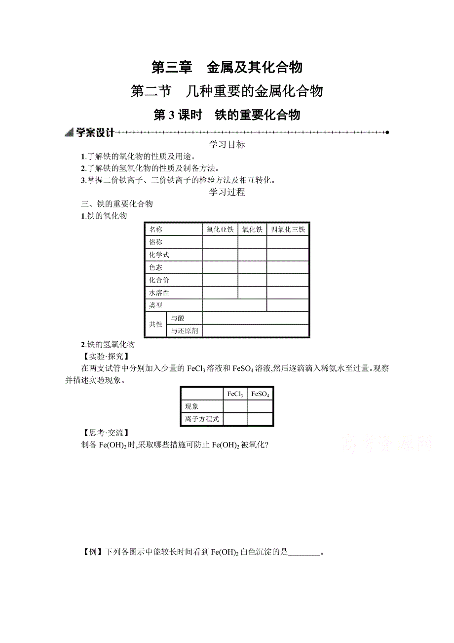 2019-2020学年化学高中人教版必修1学案：3-2-3 铁的重要化合物 WORD版含解析.docx_第1页