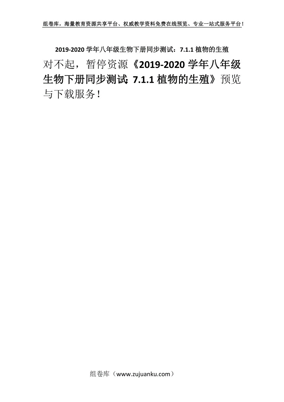 2019-2020学年八年级生物下册同步测试：7.1.1植物的生殖.docx_第1页