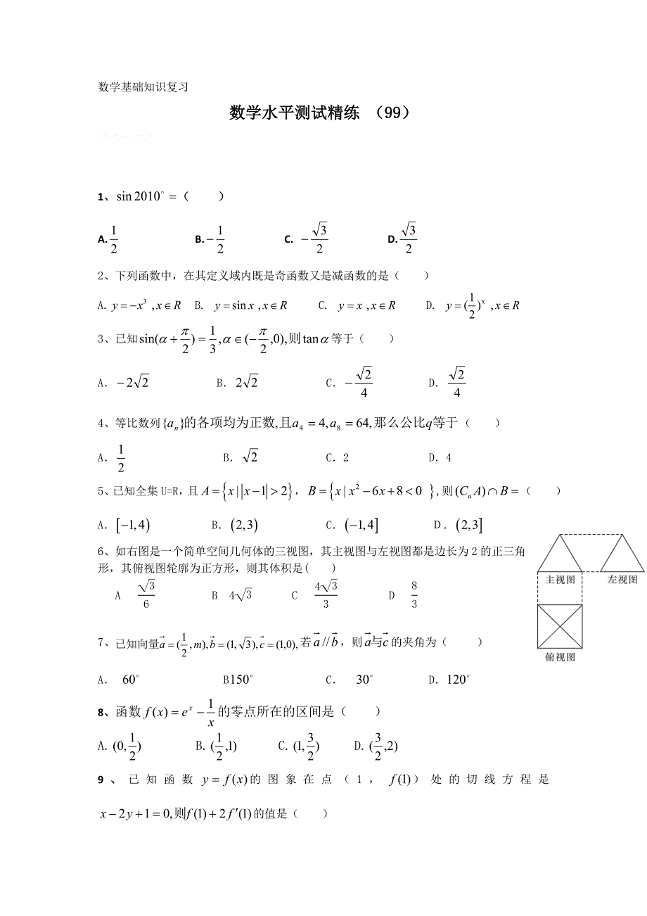 11-12学年高二数学水平测试精练（99）.doc_第1页