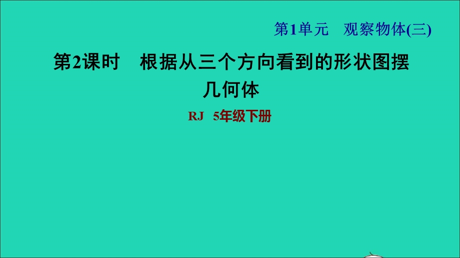 2022五年级数学下册 第1单元 观察物体（三）第2课时 根据从不同方向观察到的平面图形确定立体图形习题课件 新人教版.ppt_第1页