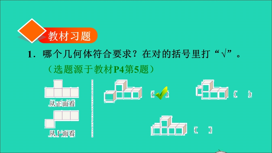 2022五年级数学下册 第1单元 观察物体（三）第2课时 根据从不同方向观察到的平面图形确定立体图形习题课件 新人教版.ppt_第2页