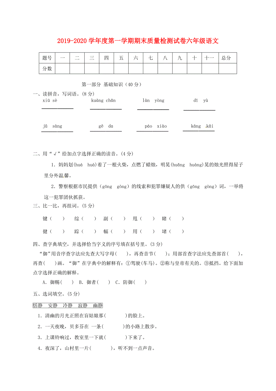 2019-2020学年六年级语文上学期期末质量检测试卷（3） 新人教版.docx_第1页