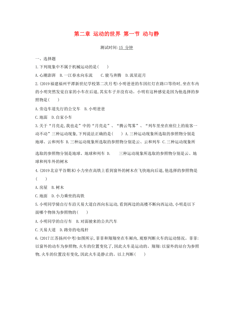 2019-2020学年八年级物理全册 第二章 运动的世界 第一节 动与静课时检测（含解析）（新版）沪科版.docx_第1页