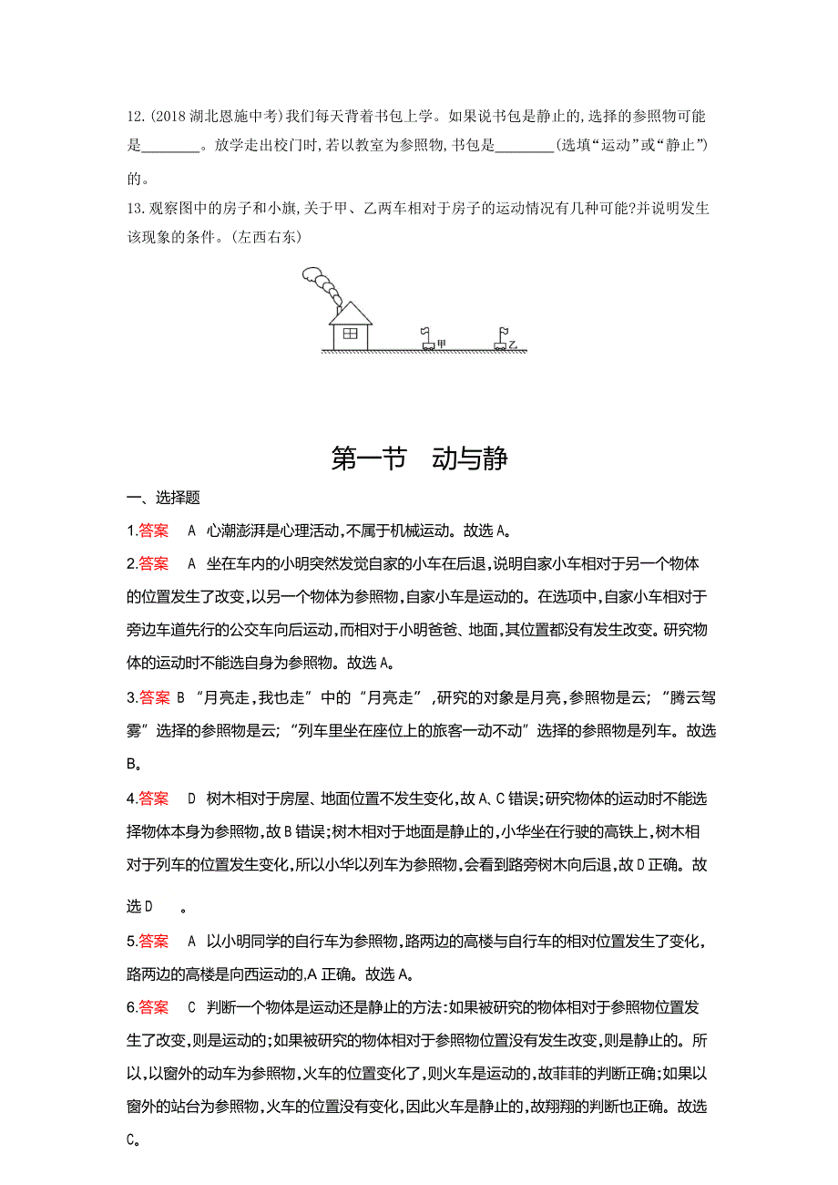 2019-2020学年八年级物理全册 第二章 运动的世界 第一节 动与静课时检测（含解析）（新版）沪科版.docx_第3页