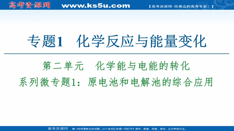 2020-2021学年化学苏教版选修4课件：专题1 第2单元 系列微专题1：原电池和电解池的综合应用 .ppt_第1页