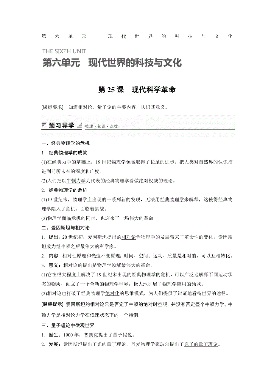 2015-2016学年高二历史岳麓版必修3 学案：第六单元 第25课 现代科学革命 WORD版含答案.docx_第1页