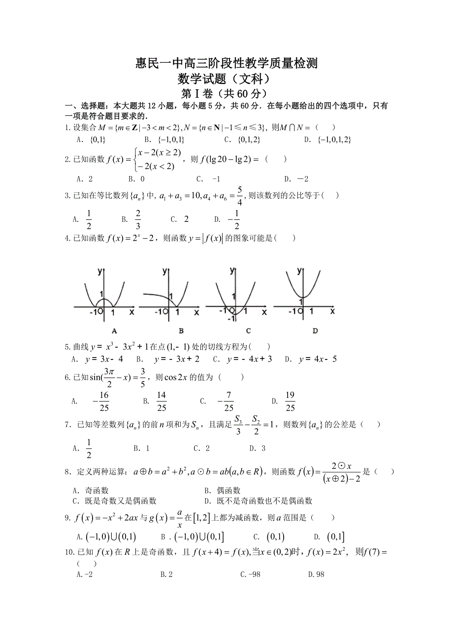 [原创]山东省惠民一中2011届高三质量检测数学文科.doc_第1页