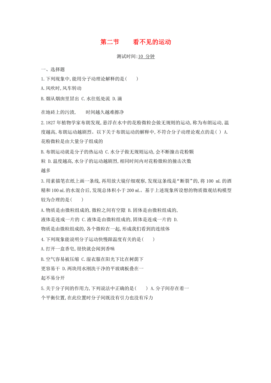 2019-2020学年八年级物理全册 第十一章 小粒子与大宇宙 第二节 看不见的运动课时检测（含解析）（新版）沪科版.docx_第1页