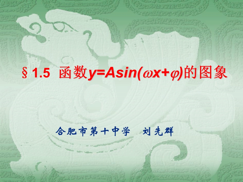 人教A版高中数学必修4 精选优课课件 1.5 函数Y=ASIN（ΩX Φ）的图象2.ppt_第1页