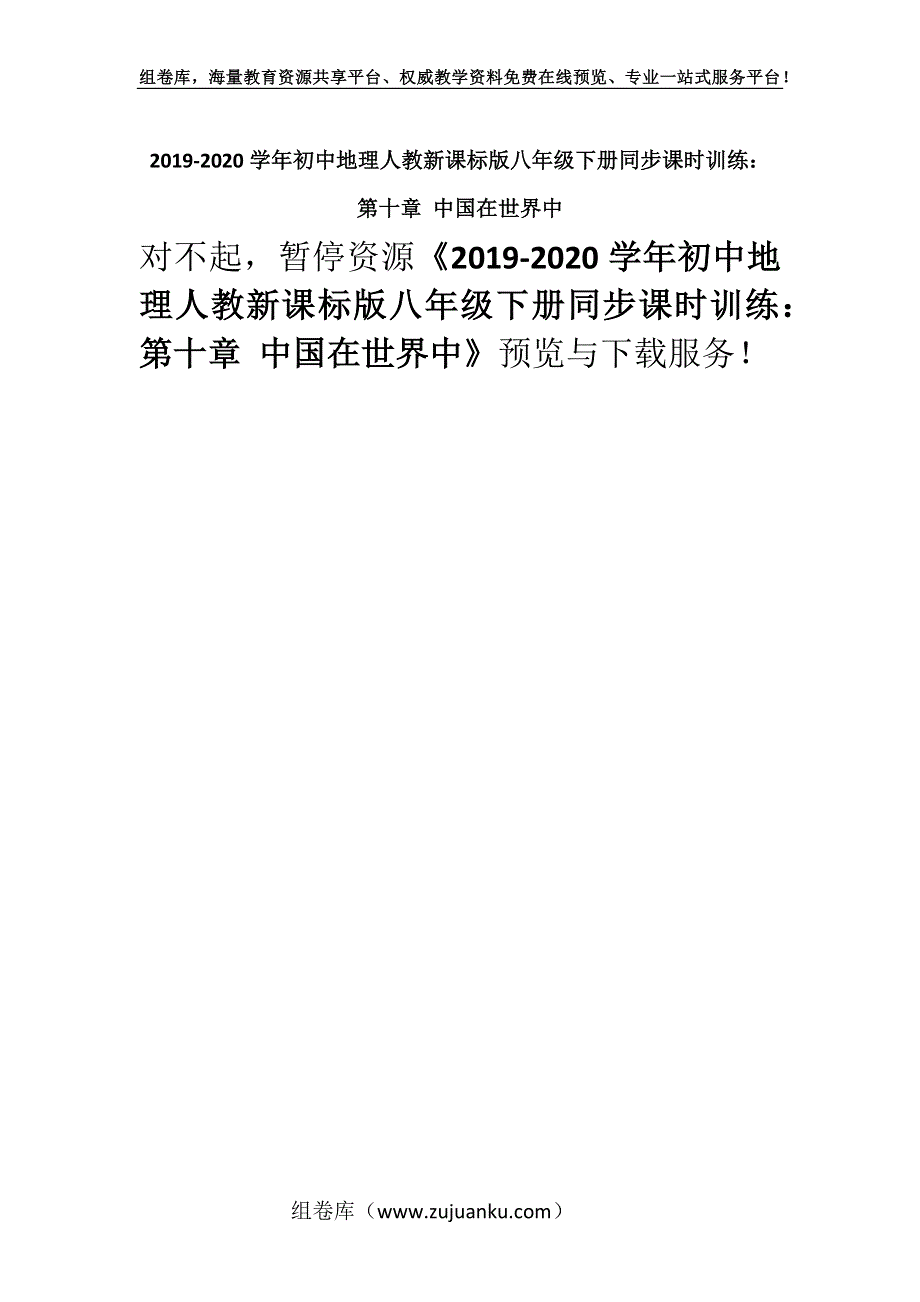 2019-2020学年初中地理人教新课标版八年级下册同步课时训练： 第十章 中国在世界中.docx_第1页