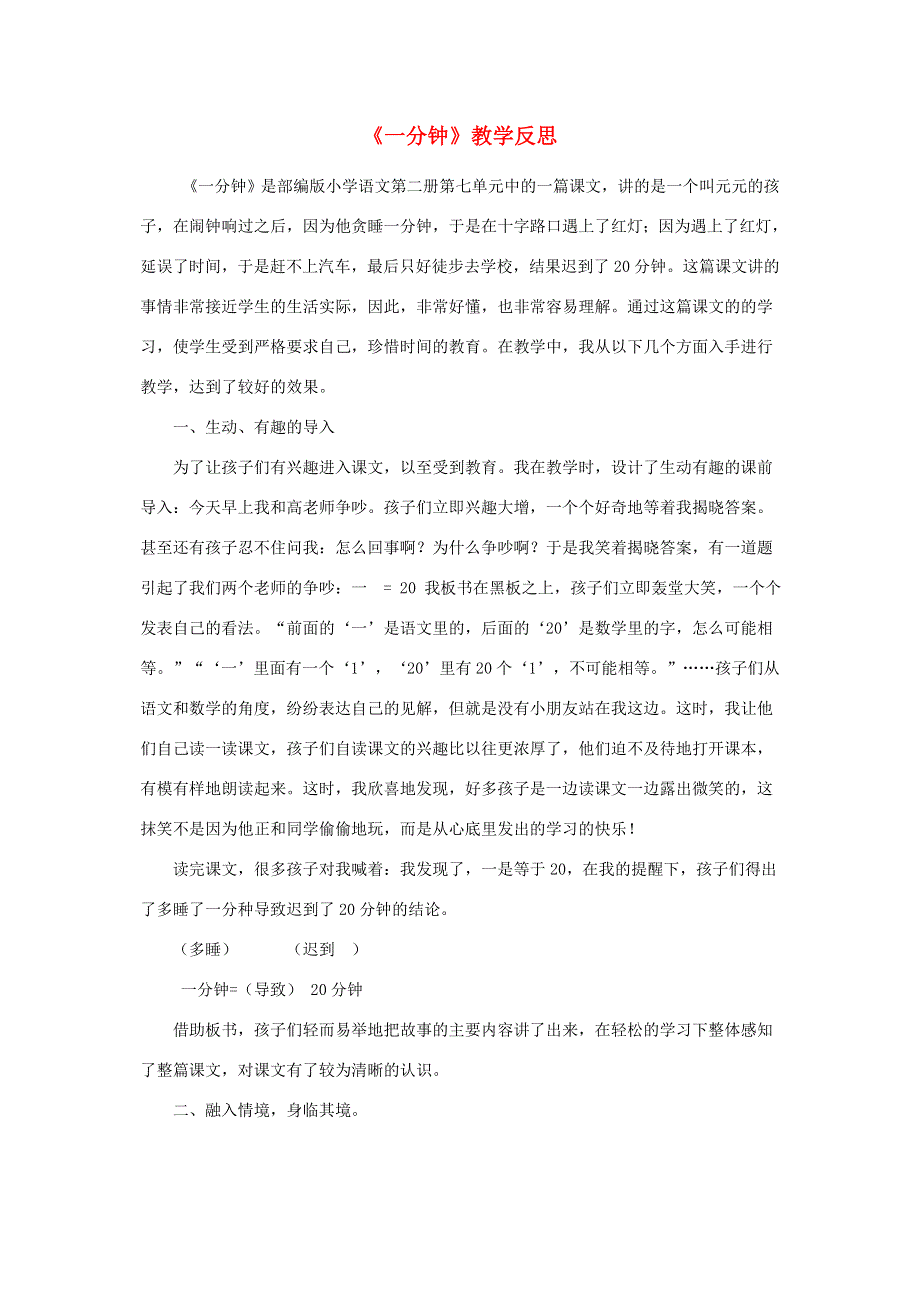 一年级语文下册 课文 5 16一分钟教学反思 新人教版.doc_第1页