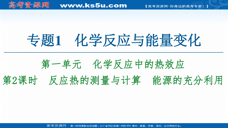 2020-2021学年化学苏教版选修4课件：专题1 第1单元 第2课时　反应热的测量与计算　能源的充分利用 .ppt_第1页