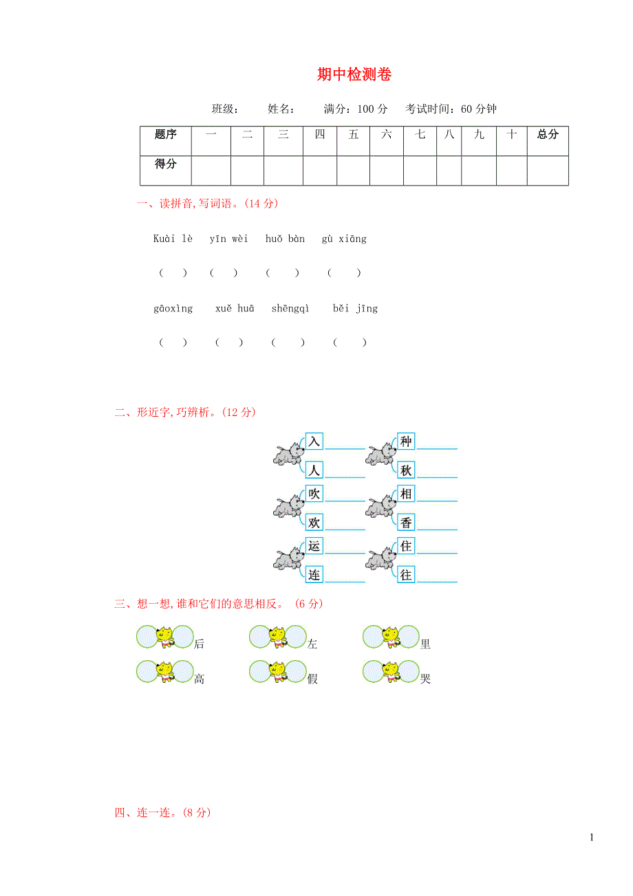 一年级语文下学期期中测试卷（三） 新人教版.doc_第1页