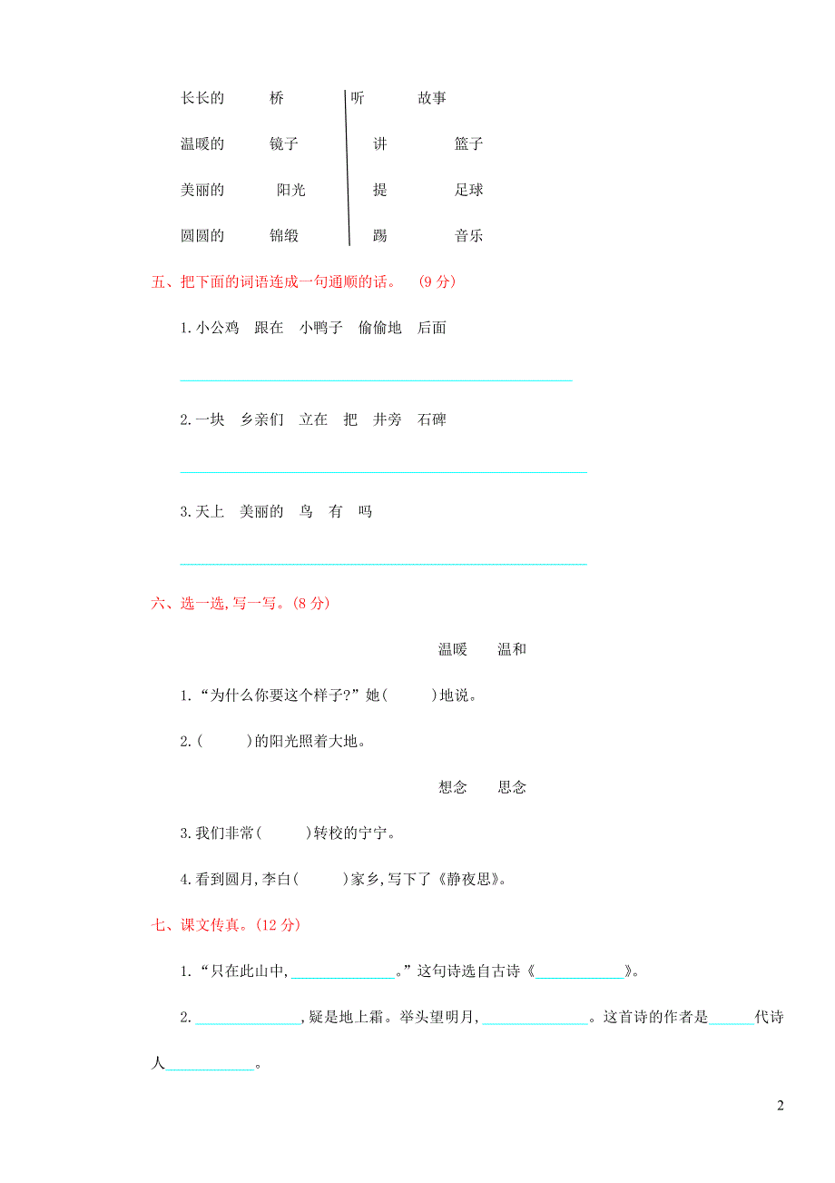 一年级语文下学期期中测试卷（三） 新人教版.doc_第2页