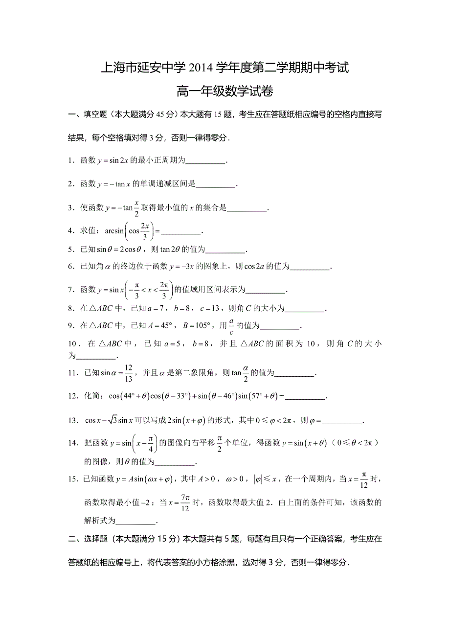 上海市延安中学2014-2015学年高一下学期期中考试数学试题 WORD版缺答案.doc_第1页