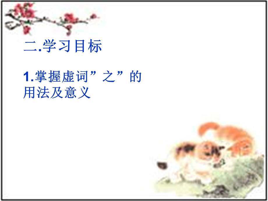 2013届高三语文一轮复习课件（人教版）：“之”字的用法及意义.ppt_第3页