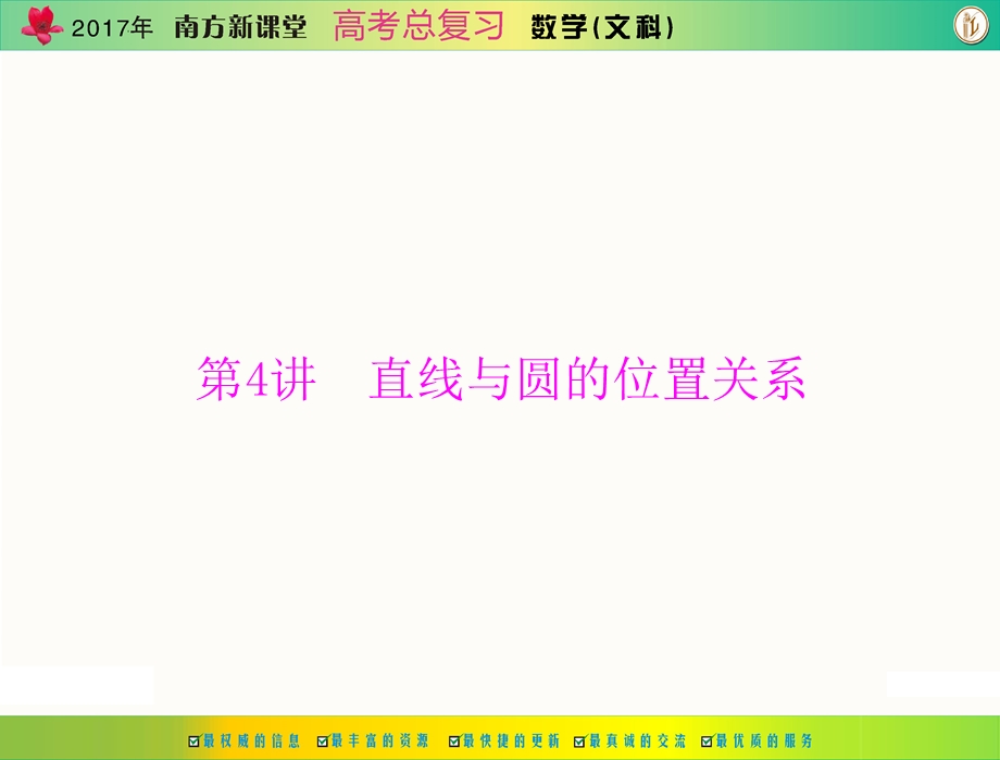 2017年《南方新课堂&高考总复习》数学（文科） 第七章 第4讲 直线与圆的位置关系 课件 .ppt_第1页