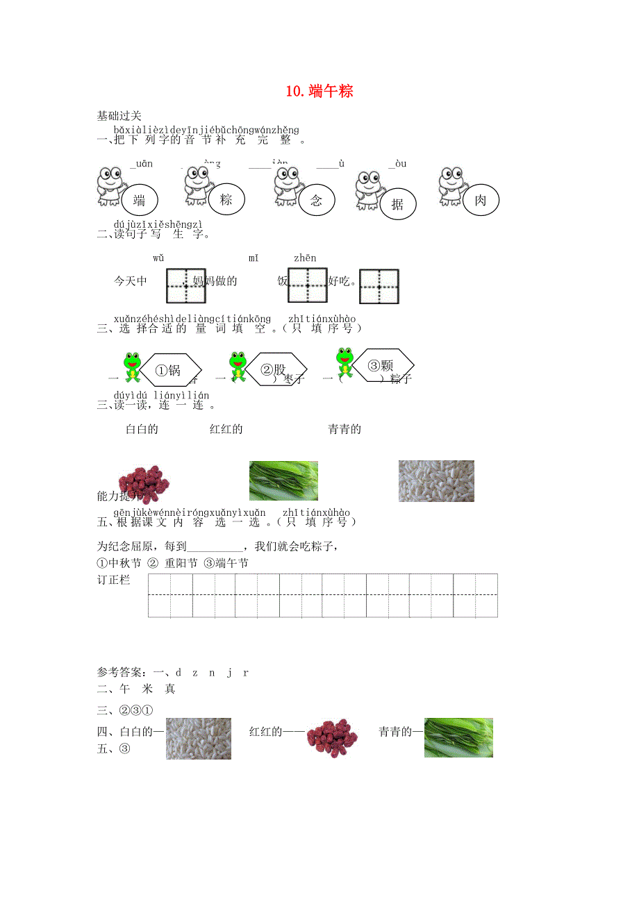 一年级语文下册 课文 3 10 端午粽课时练习 新人教版.doc_第1页