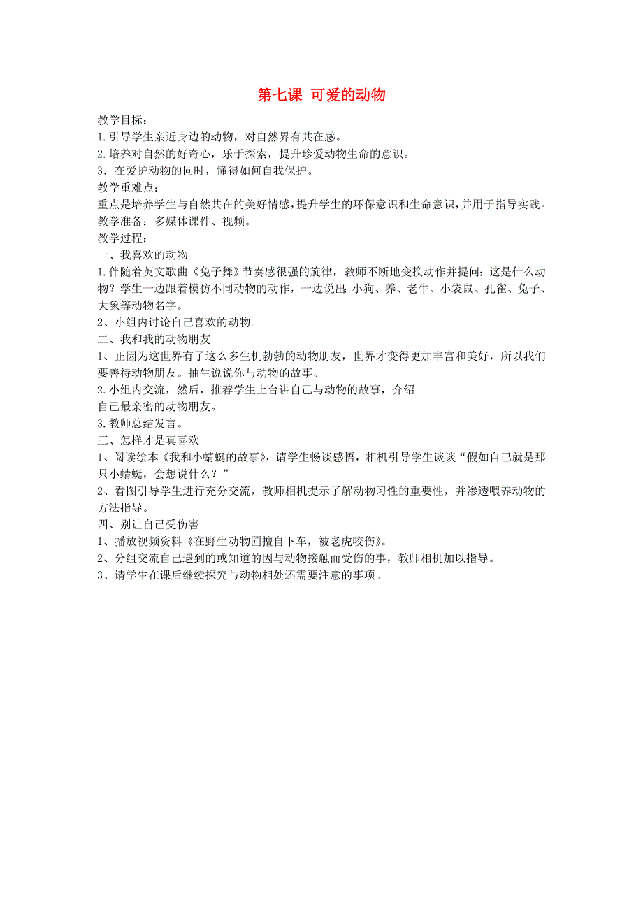 一年级道德与法治下册 第二单元 我和大自然 7 可爱的动物教案 新人教版.doc_第1页