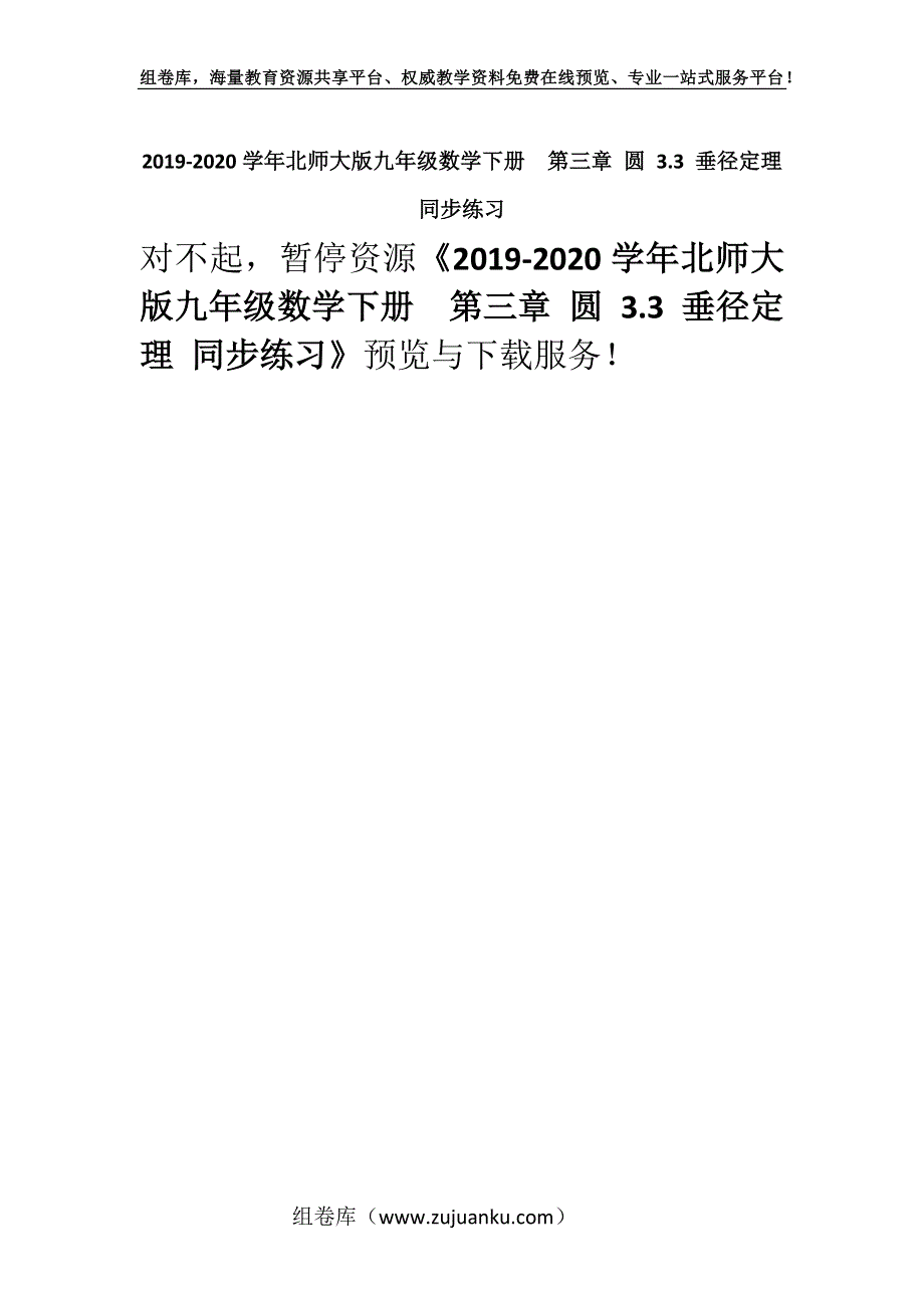 2019-2020学年北师大版九年级数学下册第三章 圆 3.3 垂径定理 同步练习.docx_第1页