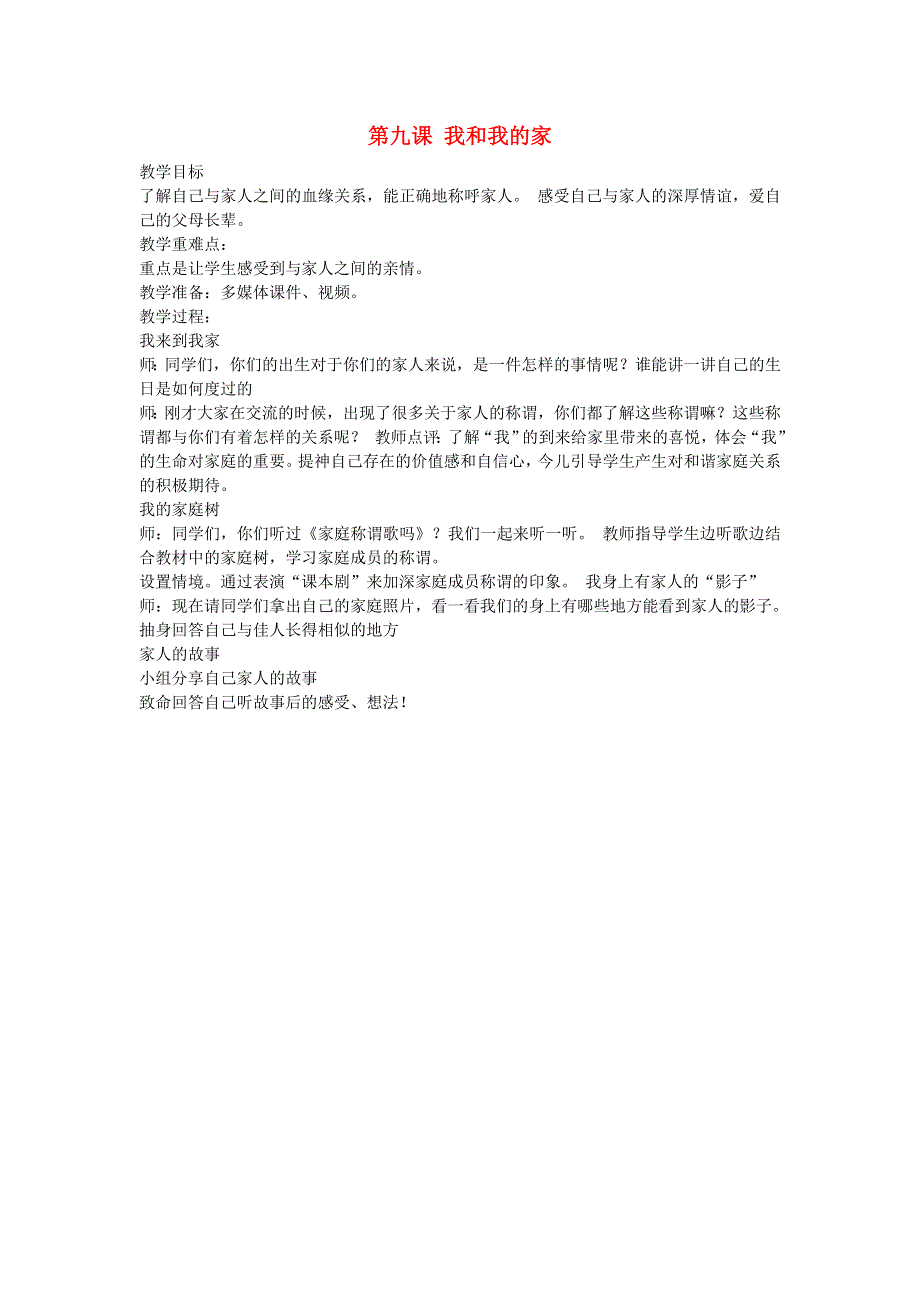 一年级道德与法治下册 第三单元 我爱我家 9我和我的家教案 新人教版.doc_第1页