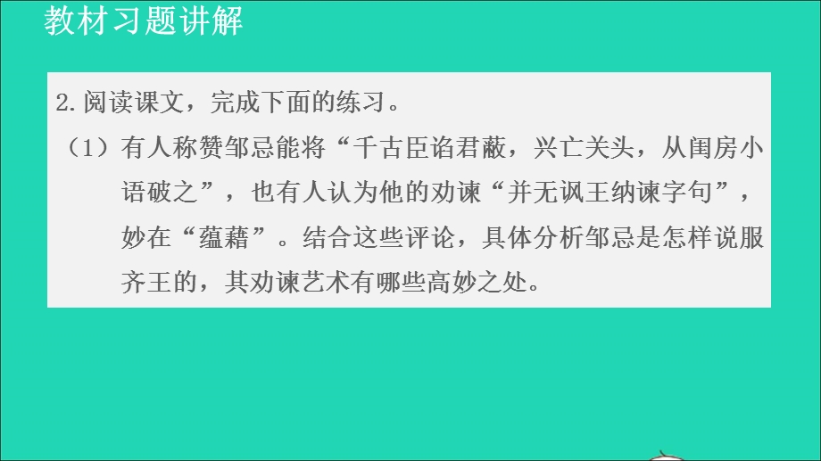 2022九年级语文下册 第6单元 21邹忌讽齐王纳谏教材习题课件2 新人教版.ppt_第2页