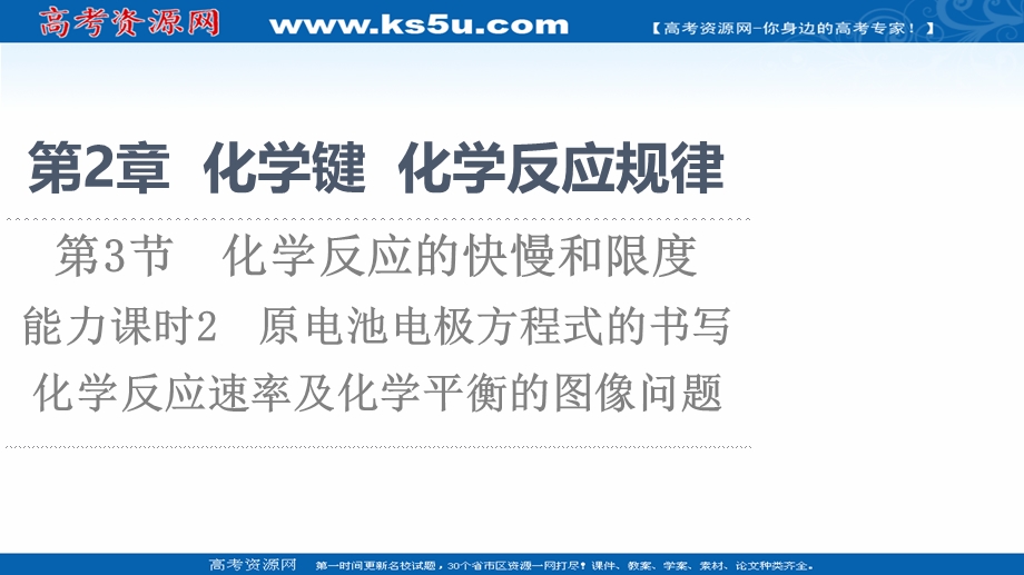 2021-2022学年新教材鲁科版化学必修第二册课件：第2章 第3节 能力课时2　原电池电极方程式的书写　化学反应速率及化学平衡的图像问题 .ppt_第1页