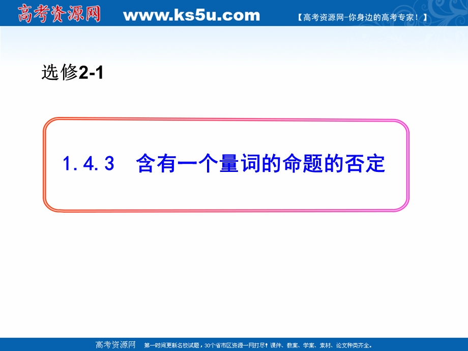 2018年优课系列高中数学人教A版选修2-1 1-4-3 含有一个量词的命题的否定 课件（20张） .ppt_第1页