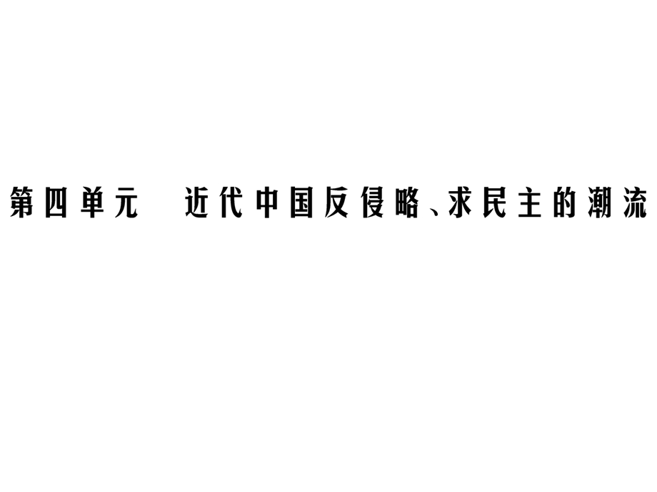 2020年人教版高中历史必修一课件：第四单元近代中国反侵略、求民主的潮流　第12课 .ppt_第1页