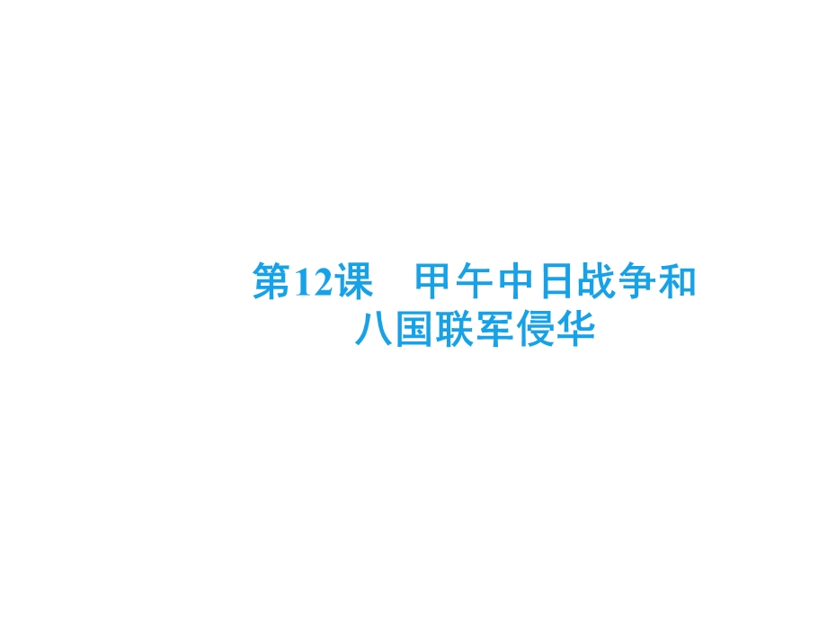 2020年人教版高中历史必修一课件：第四单元近代中国反侵略、求民主的潮流　第12课 .ppt_第2页