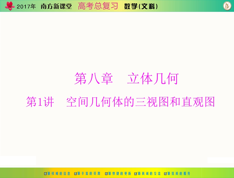 2017年《南方新课堂&高考总复习》数学（文科） 第八章 第1讲 空间几何体的三视图和直观图 课件 .ppt_第1页