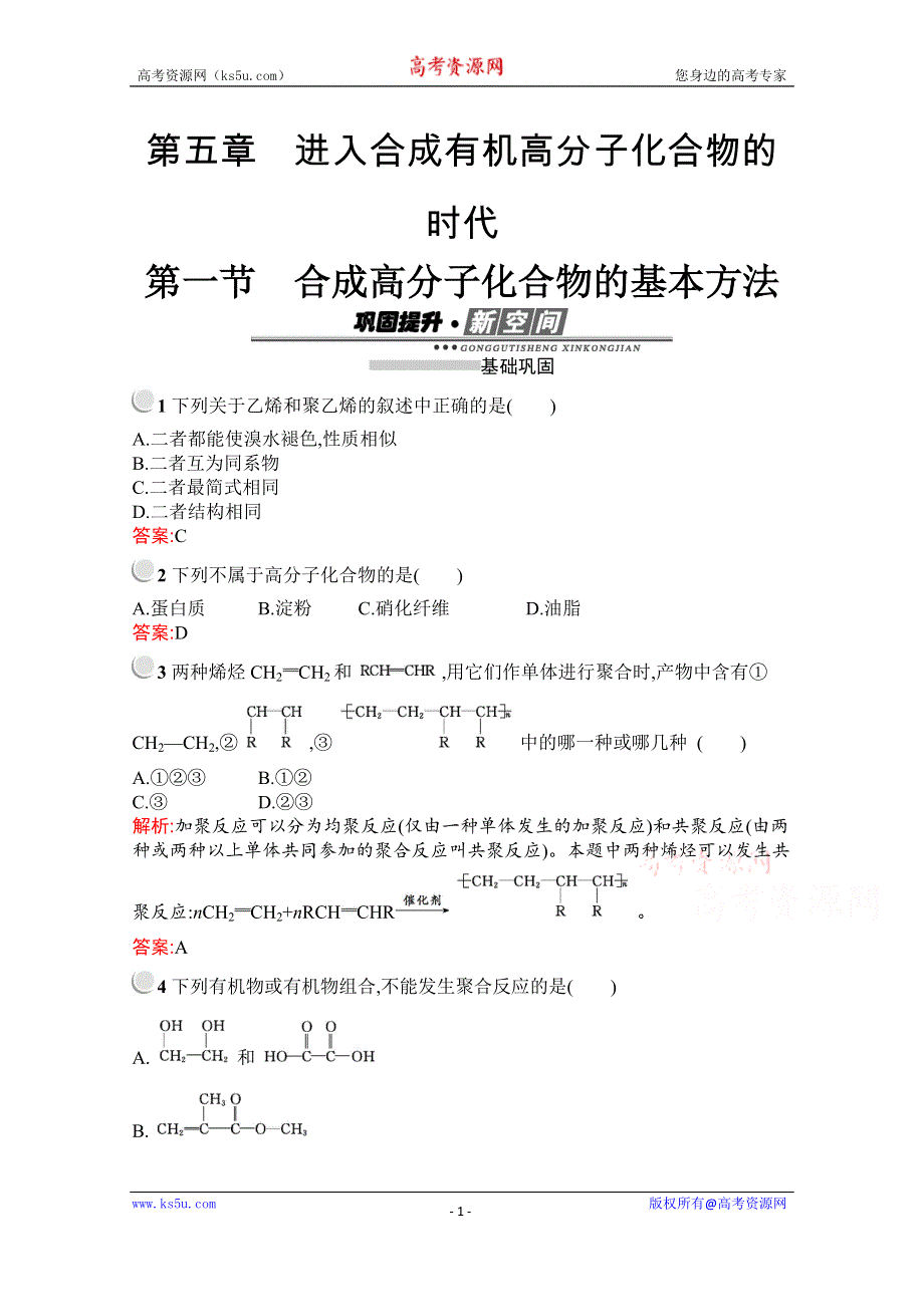 2019-2020学年化学高中人教版选修5检测：第五章　第一节　合成高分子化合物的基本方法 WORD版含解析.docx_第1页