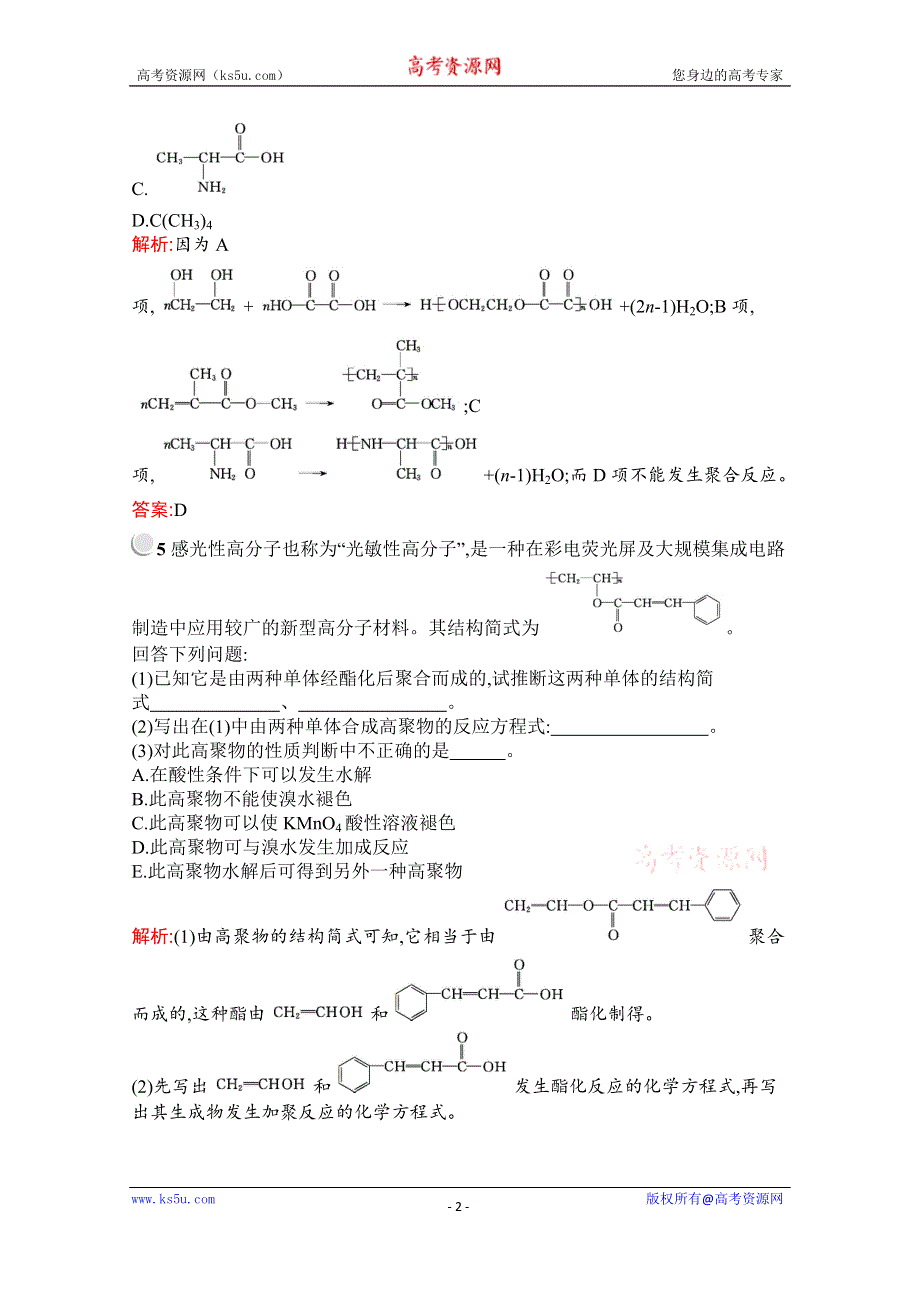 2019-2020学年化学高中人教版选修5检测：第五章　第一节　合成高分子化合物的基本方法 WORD版含解析.docx_第2页