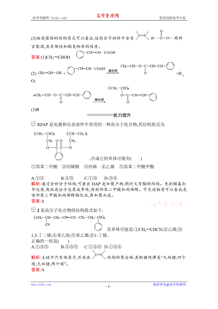 2019-2020学年化学高中人教版选修5检测：第五章　第一节　合成高分子化合物的基本方法 WORD版含解析.docx_第3页