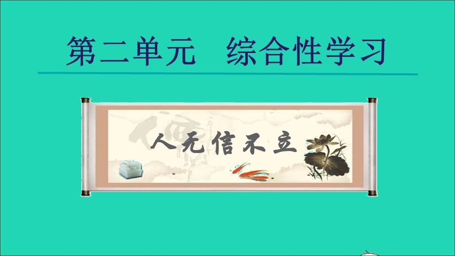 2022九年级语文下册 第5单元 综合性学习 人无信不立课件 新人教版.ppt_第1页