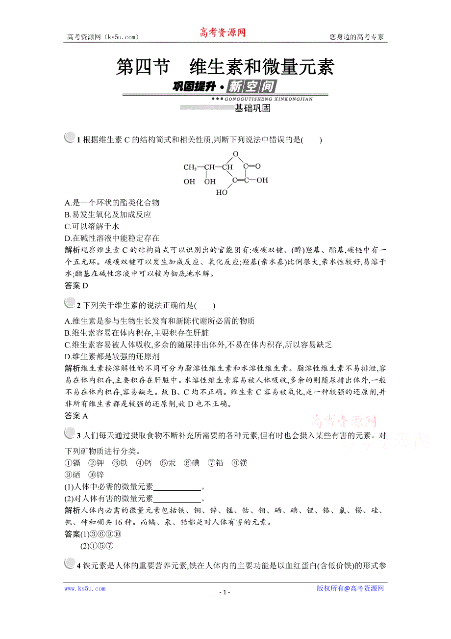 2019-2020学年化学高中人教版选修1检测：第一章　第四节　维生素和微量元素 WORD版含解析.docx_第1页