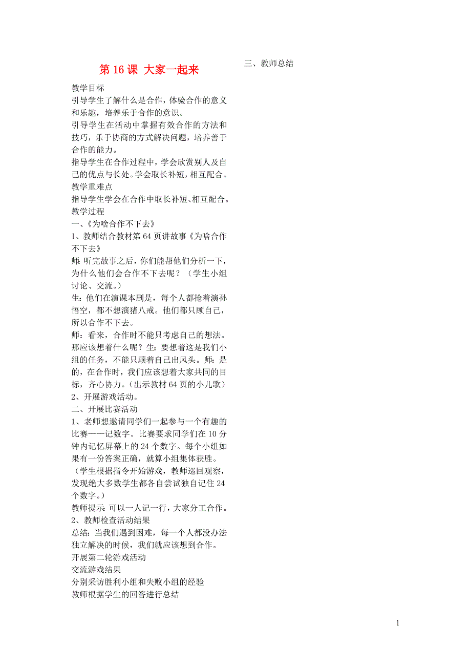 一年级道德与法治下册 第四单元 我们在一起 16 大家一起来教案 新人教版.doc_第1页