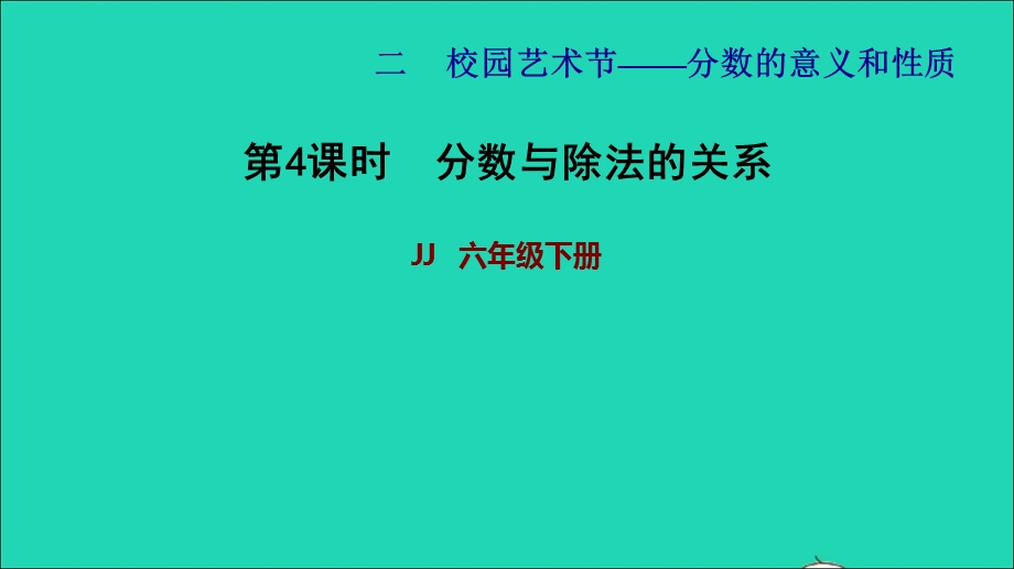 2022五年级数学下册 第2单元 分数的意义和性质信息窗2第4课时 分数与除法的关系习题课件 青岛版六三制.ppt_第1页