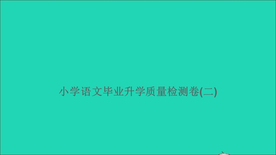 2021小考语文满分特训 第二部分 模拟冲刺（毕业升学质量检测卷二）课件.ppt_第1页