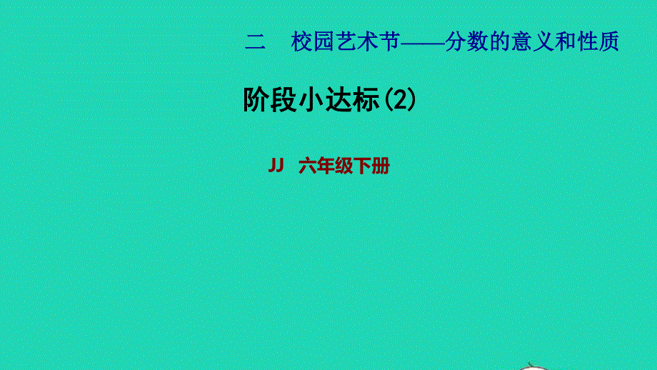 2022五年级数学下册 第2单元 分数的意义和性质阶段小达标（2）课件 青岛版六三制.ppt_第1页