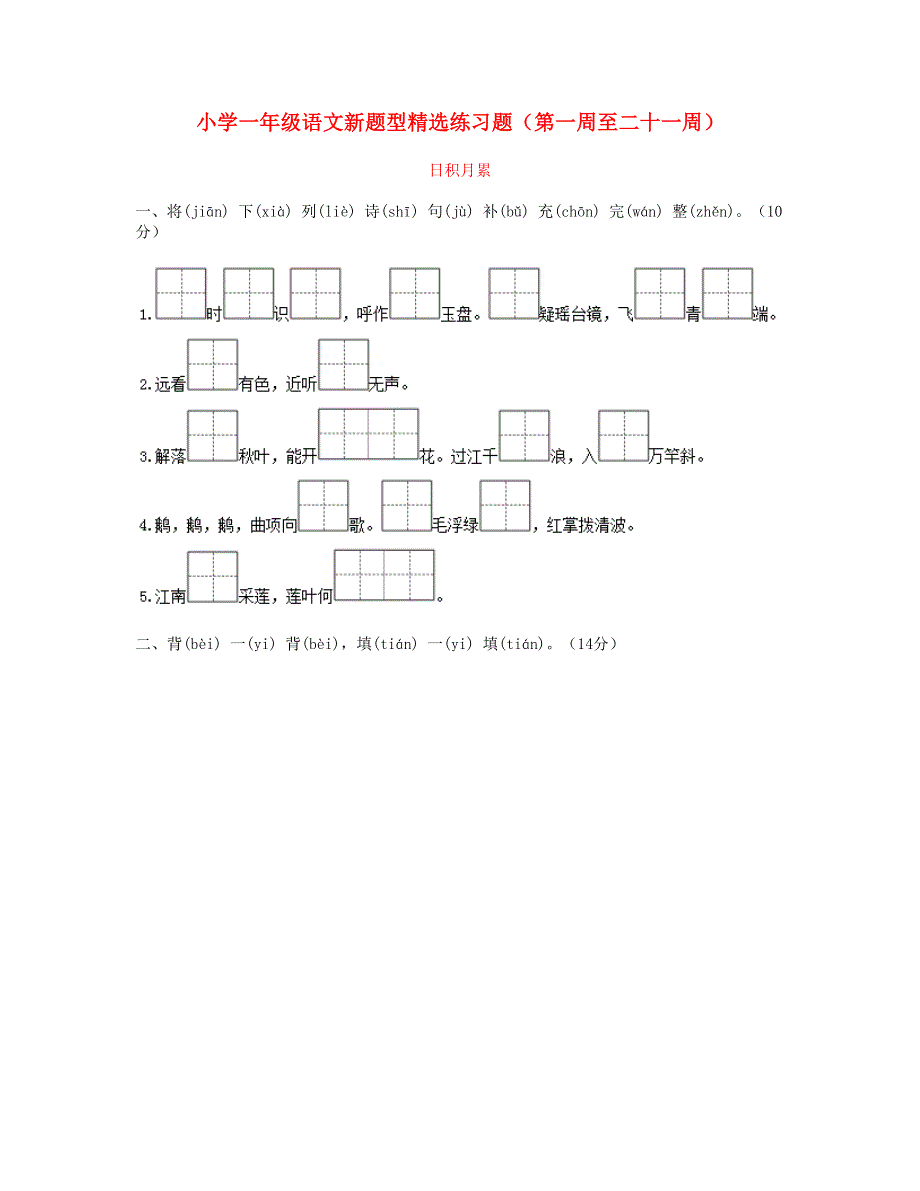 一年级语文新题型精选练习题（第一周至二十一周） 新人教版.doc_第1页