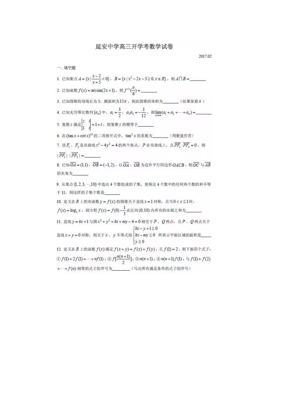 上海市延安中学2017届高三下学期开学考试数学试卷 扫描版含答案.doc_第1页